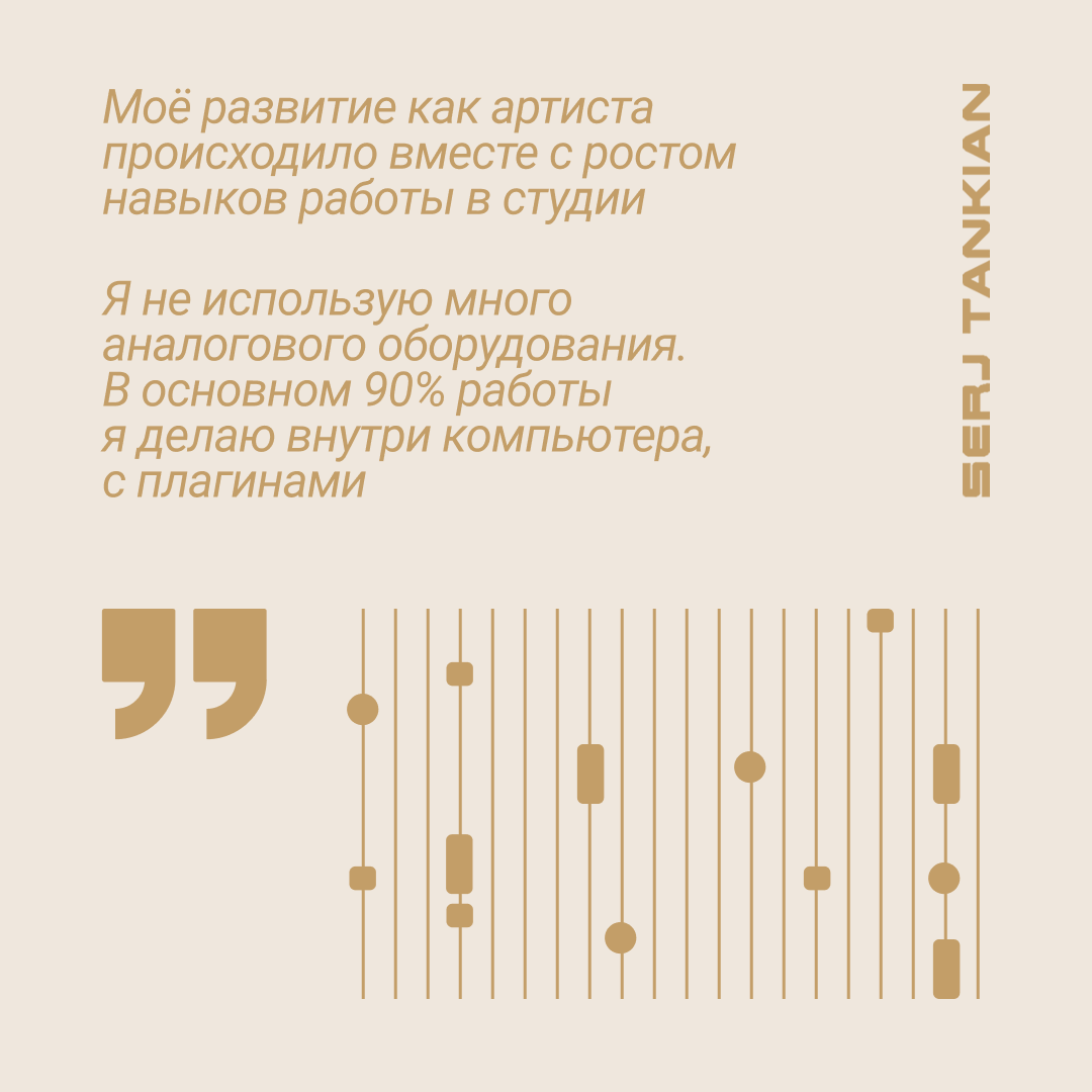 Серж Танкян о работе в студии, оборудовании и плагинах