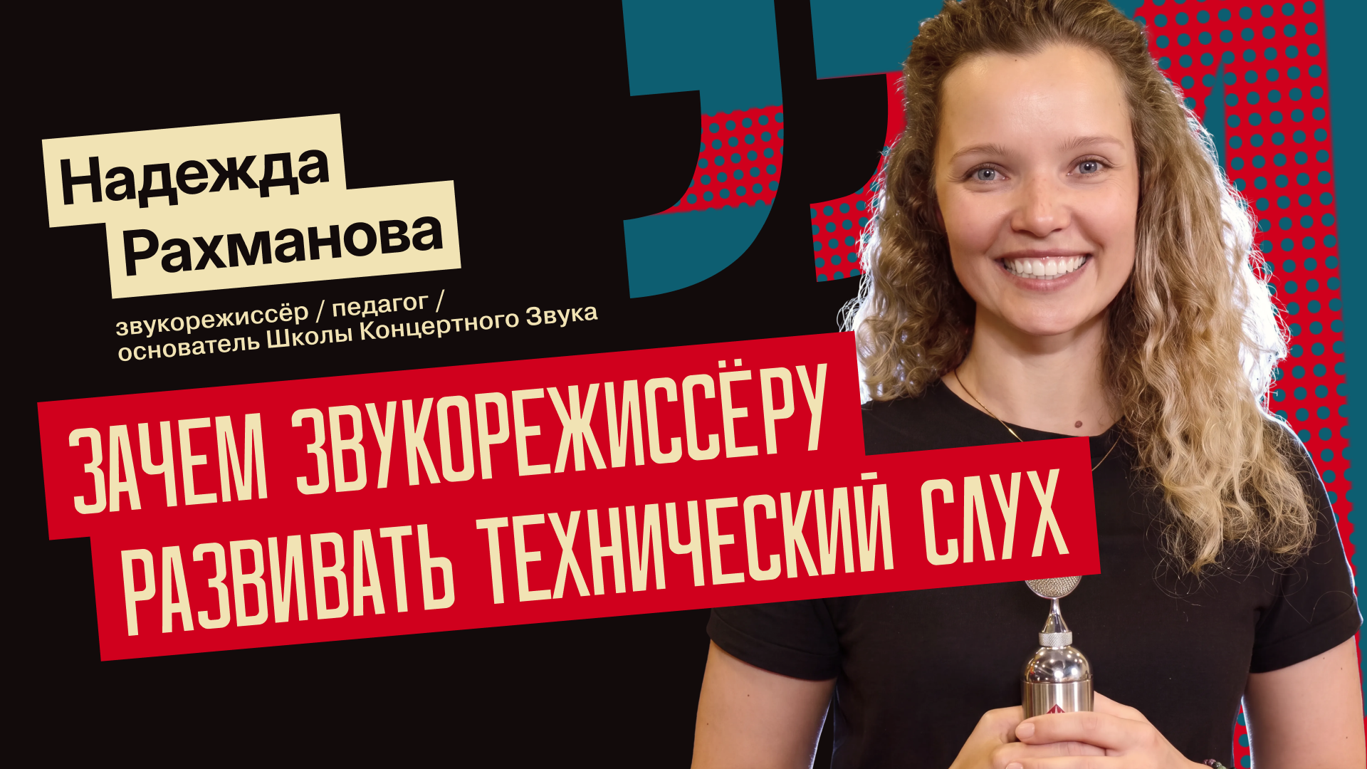 Надежда Рахманова: зачем звукорежиссёру развивать технический слух