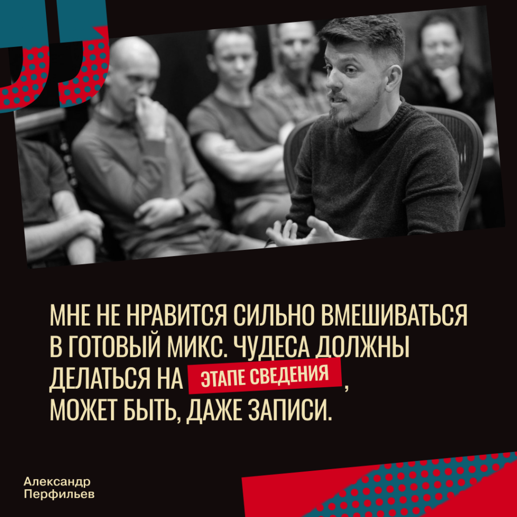 Александр Перфильев: чудесами должны быть на этапе сведения