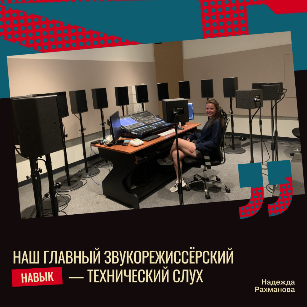 Надежда Рахманова: главный навык звукорежиссёра — технический слух