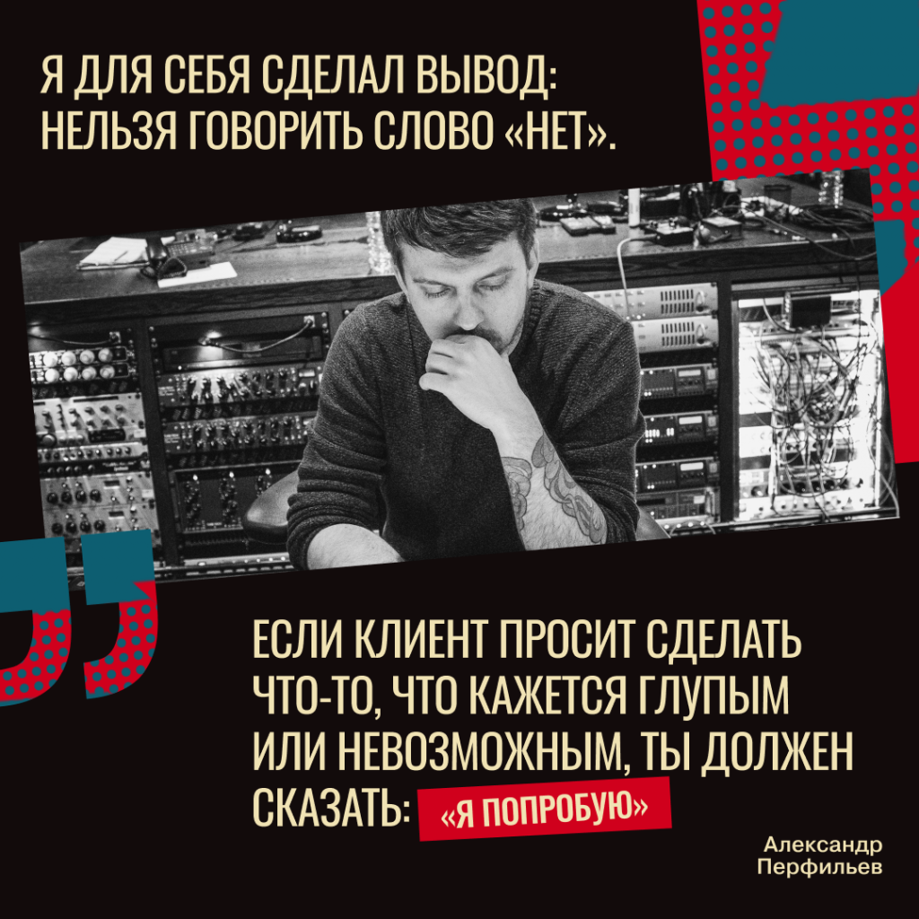 Александр Перфильев о работе с клиентами