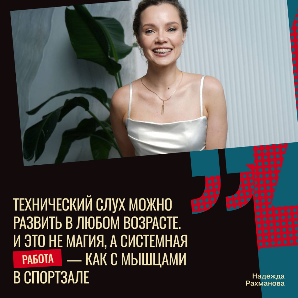 Надежда Рахманова: технический слух можно развить в любом возрасте
