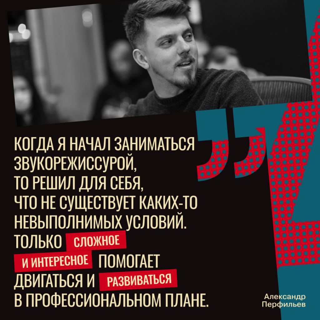 Александр Перфильев рассказывает о том, как начал заниматься звукорежиссурой 